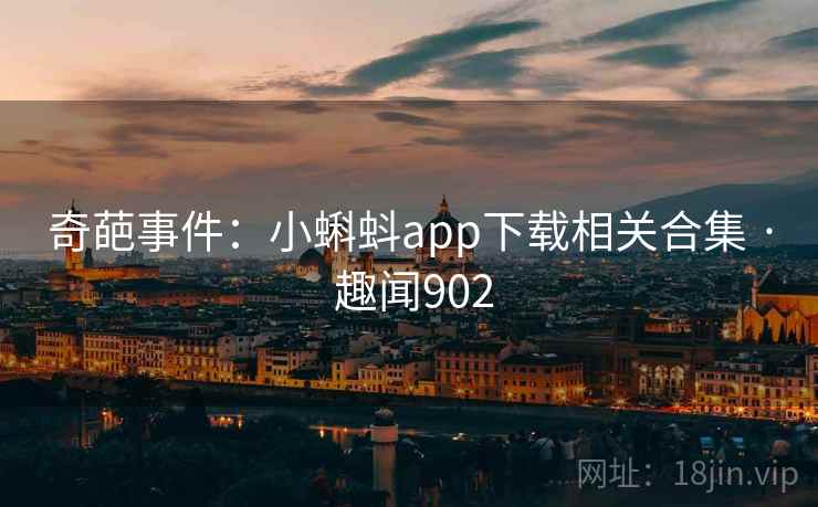奇葩事件：小蝌蚪app下载相关合集 · 趣闻902