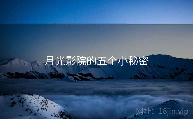 月光影院的五个小秘密