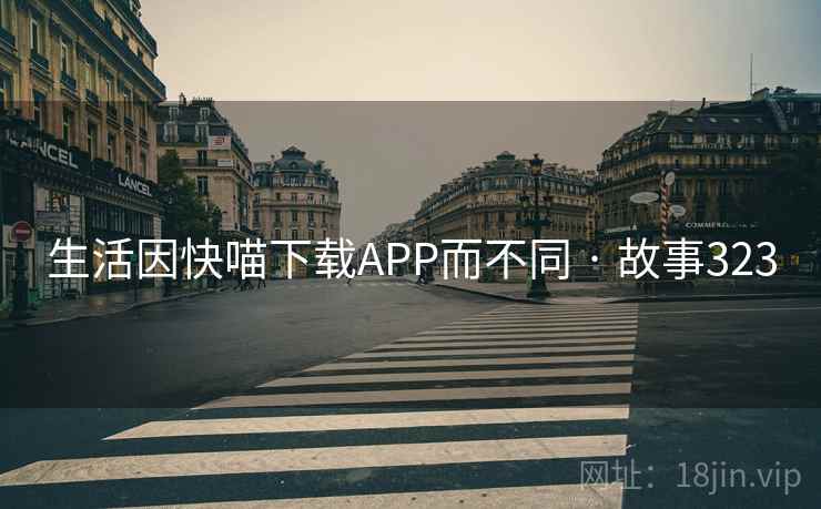 生活因快喵下载APP而不同 · 故事323