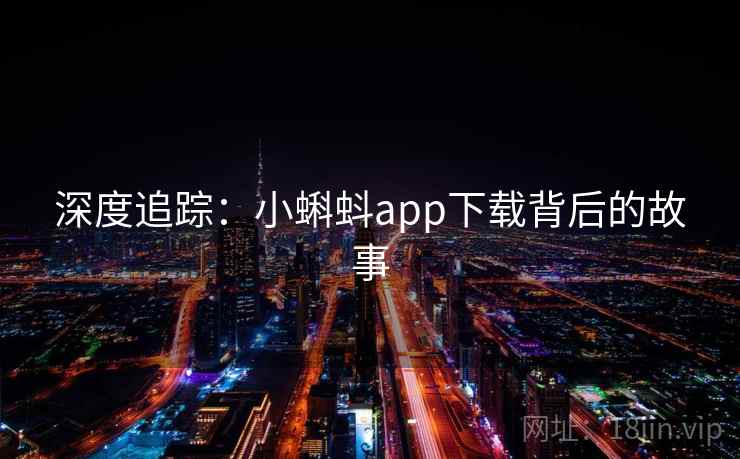 深度追踪：小蝌蚪app下载背后的故事